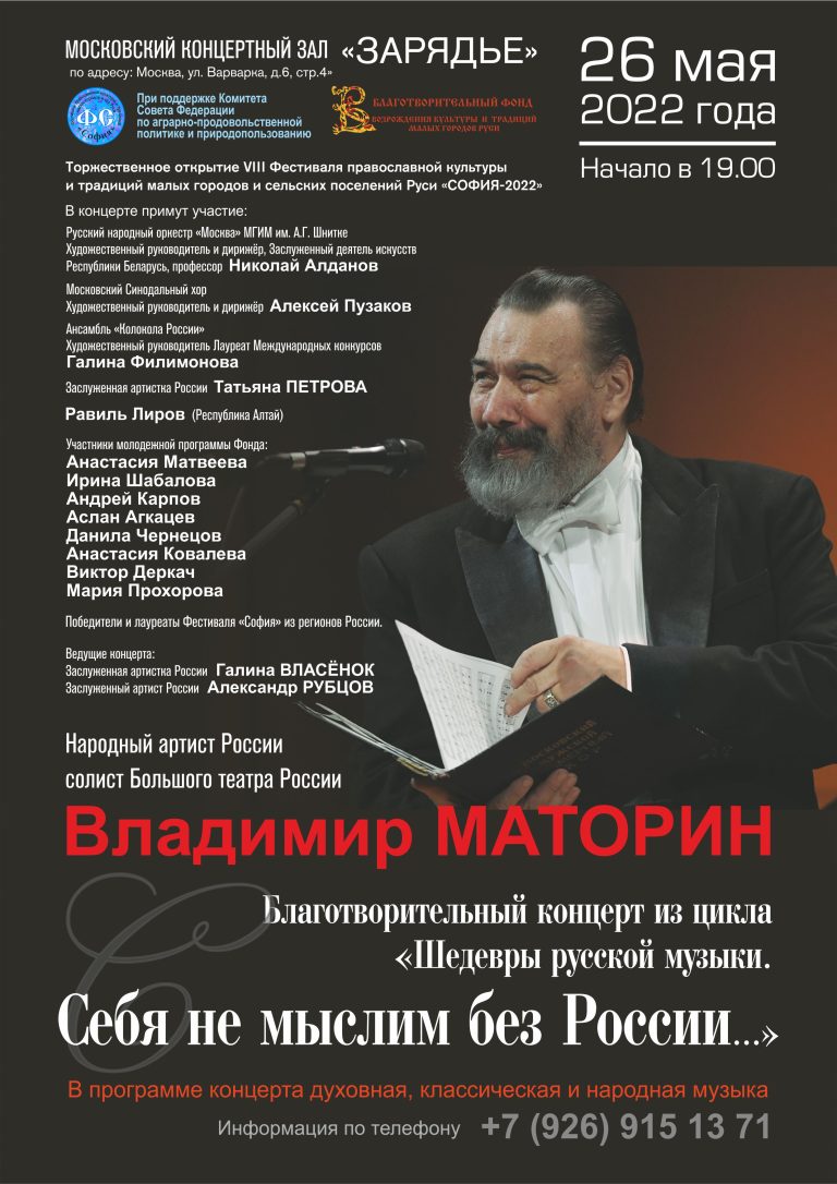 Благотворительный концерт в МКЗ “Зарядье” 26 мая 2022 года