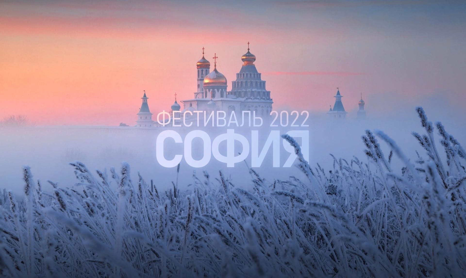 Вы сейчас просматриваете Конкурс Фестиваля “София — 2022” начинается!