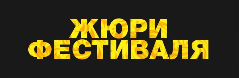 Жюри Фестиваля «София — 2022»