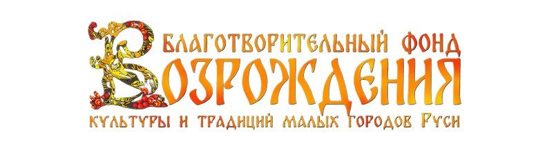 Благотворительный фонд возрождения культуры и традиций малых городов Руси