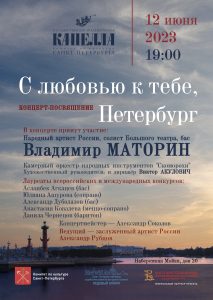 Подробнее о статье Пресс-релиз концерта-посвящения «С любовью к тебе, Петербург»