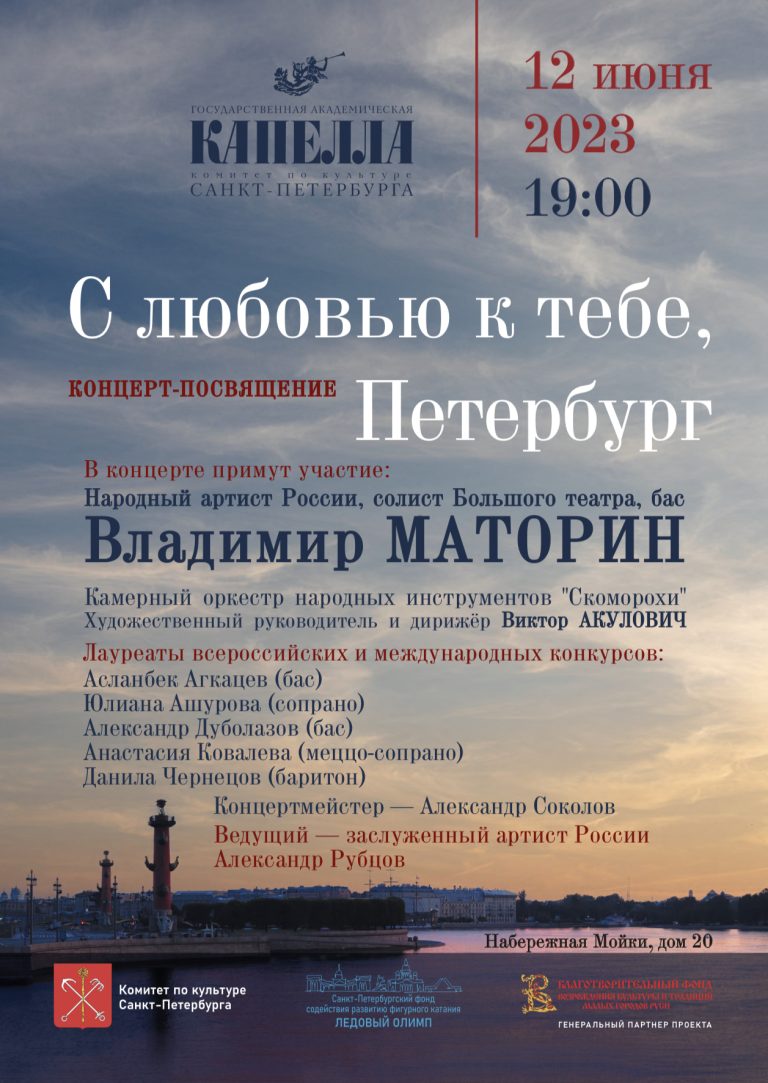 Пресс-релиз концерта-посвящения «С любовью к тебе, Петербург»