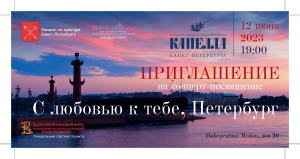Подробнее о статье Приглашаем на концерт в Капелле Санкт-Петербурга