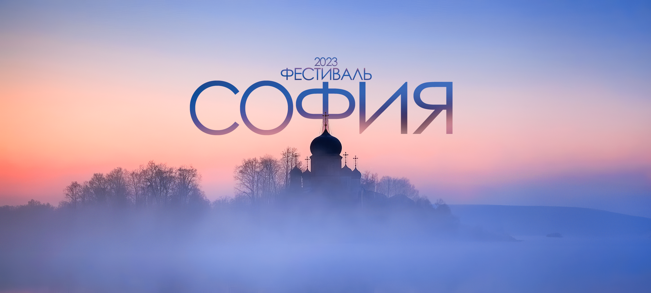 Подробнее о статье Конкурс Фестиваля «София — 2023» открыт!