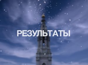 О результатах конкурса Фестиваля «София»