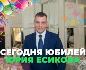 Юбилей начальника управления НСА Юрия Есикова