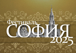 О старте конкурса Фестиваля “София — 2025”