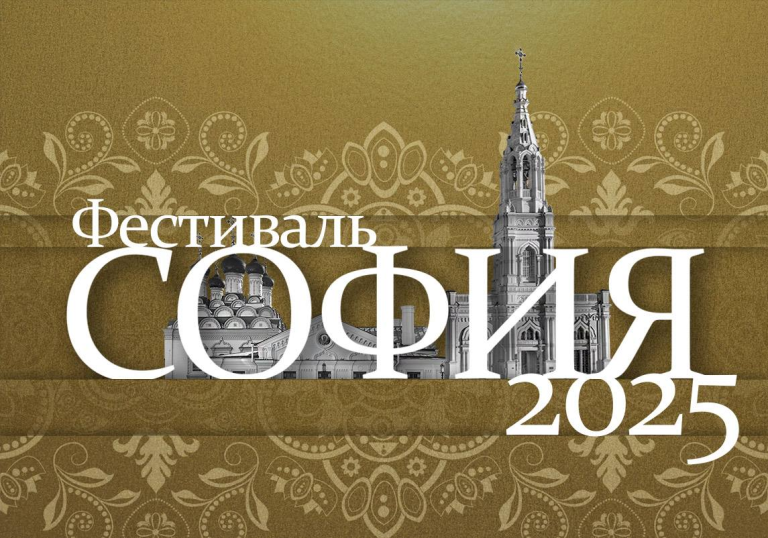 О старте конкурса Фестиваля “София — 2025”