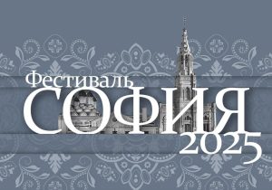 Выражаем благодарность всем, кто помогал в организации конкурсной программы фестиваля «София-2025»!
