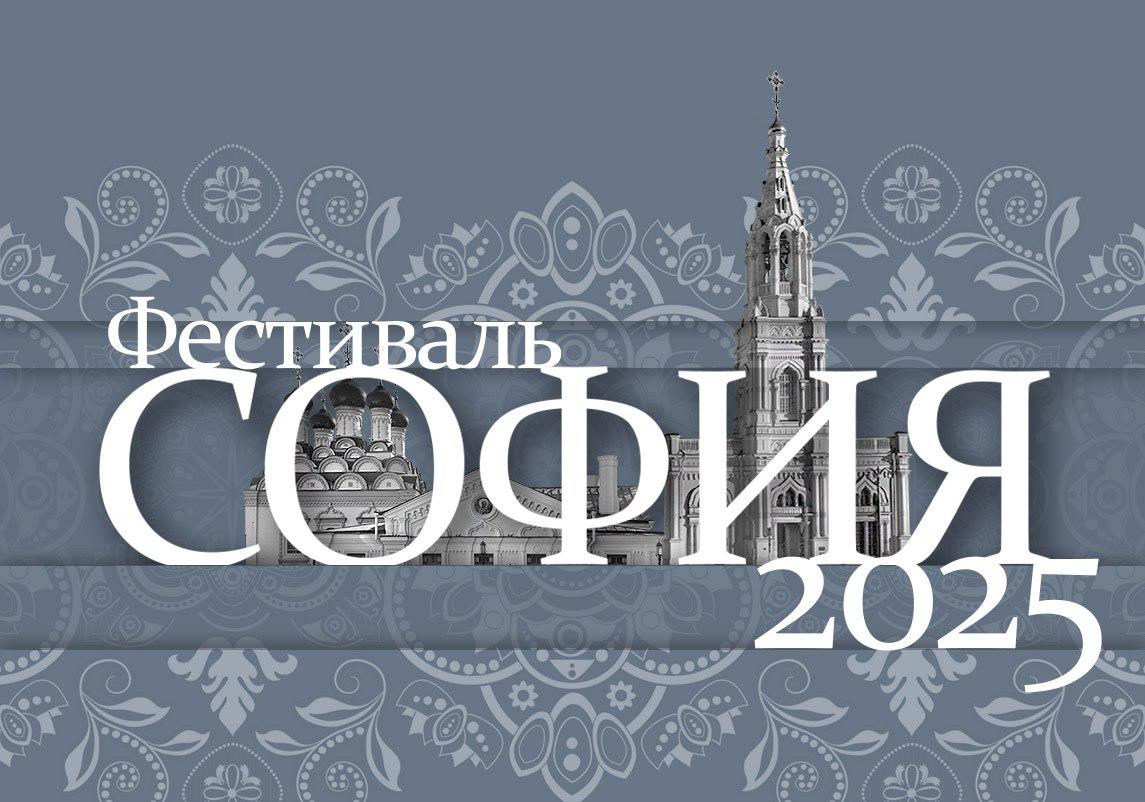 Вы сейчас просматриваете Выражаем благодарность всем, кто помогал в организации конкурсной программы фестиваля «София-2025»!